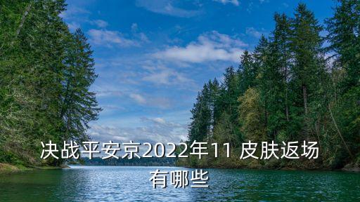 妖刀姬皮膚,決戰(zhàn)平安京2022年11月11月皮膚公布