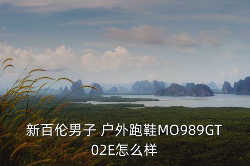 戶外跑鞋,新百倫man戶外跑鞋柔軟耐穿