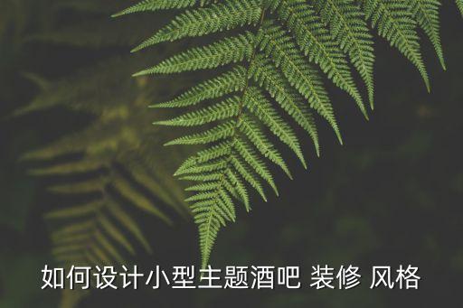 休閑吧裝修風格,咖啡店裝修要融入地域特色和文化