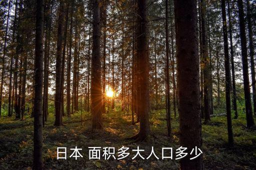 日本海域面積,為何日本的領土面積那么大?