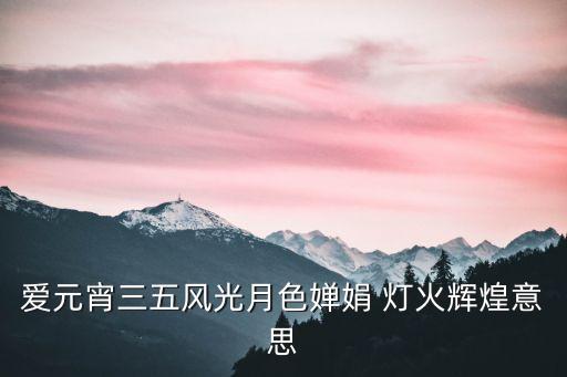 燈火輝煌,《情宵》第二集:夜景燈火輝煌本地元宵節(jié)的景色