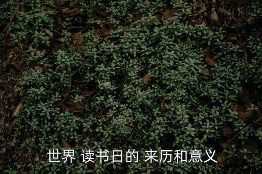 世界讀書日的來歷,聯合國教科文組織:世界讀書日來歷及意義