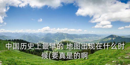 中國古地圖,中國人繪制的最早世界地圖公布于道光年間