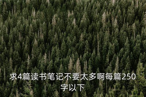 求4篇讀書筆記不要太多啊每篇250字以下