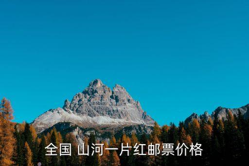 祖國山河一片紅8000萬,全國山河一片紅是錯誤郵票名稱