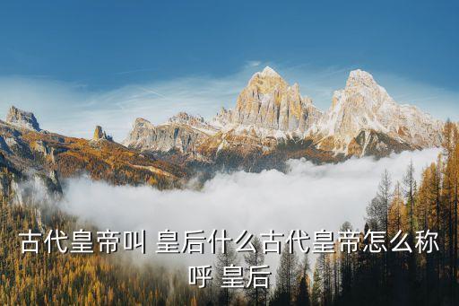 皇后,皇后是皇帝的妻子還是女傭?