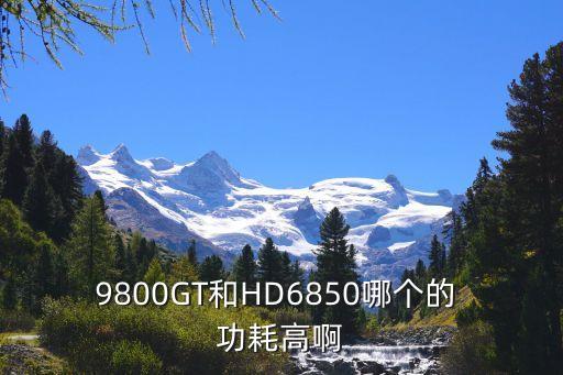 hd6850功耗,不建議買6790或6850電板車