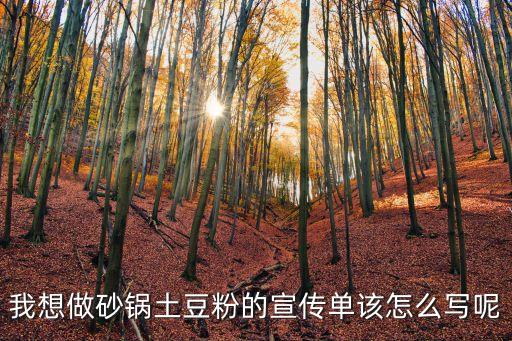 我想做砂鍋土豆粉的宣傳單該怎么寫呢