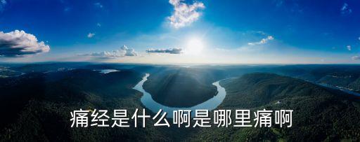 痛經是哪里痛,痛經是常見病痛經由子宮內膜異位癥引起
