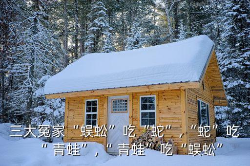 青蛙吃蛇,為何吸進嘴里?答案揭曉!