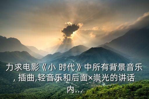 小時(shí)代插曲,原來(lái)我們都是小明星