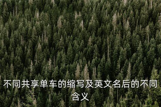 不同共享單車的縮寫及英文名后的不同含義