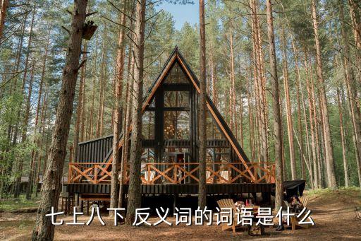 心安理得的反義詞,嚇得膽戰心驚【反義詞}心安理得