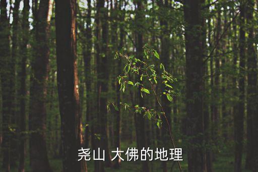  堯山 大佛的地理