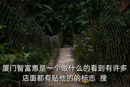 智富惠，智富惠怎么樣聽說有挺多1元活動的還能優惠就是不知道怎么參