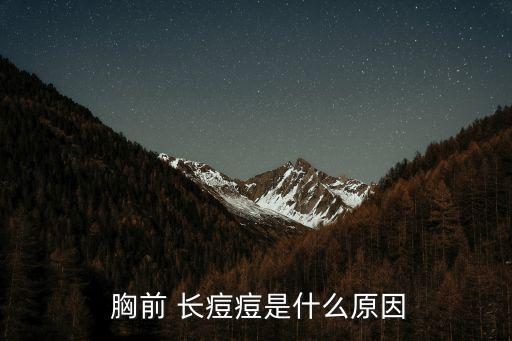 胸前長痘痘,挑完痘痘要注意消炎消毒后才能用