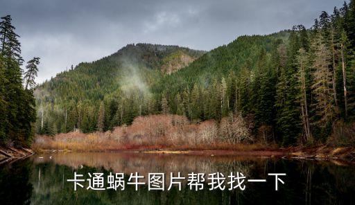 卡通蝸牛圖片幫我找一下
