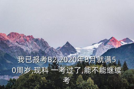 一考就過,報名后需確認成績90分者合格可繼續考