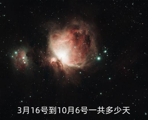 10月6日,16歲那年10月6日生日是16歲