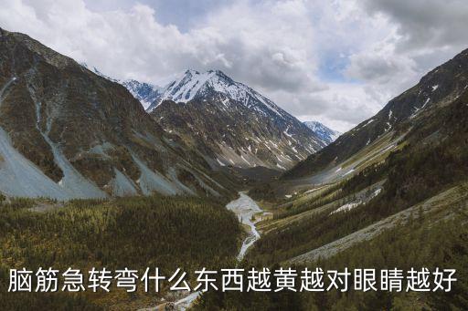 腦筋急轉(zhuǎn)彎什么東西越黃越對眼睛越好