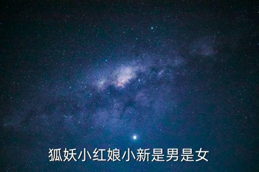 庹小新，狐妖小紅娘小新是男是女