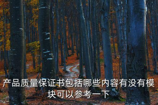 產(chǎn)品質(zhì)量保證書包括哪些內(nèi)容有沒有模塊可以參考一下