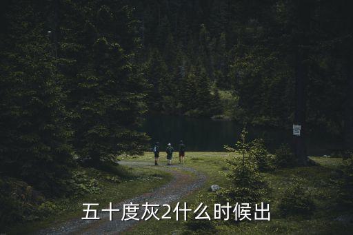 五十度灰2什么時候出