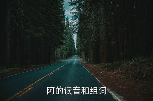 阿組詞,老爺、潘阿的漢語拼音: