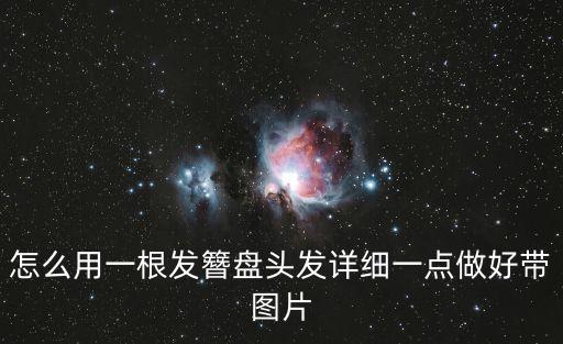 怎么用一根發(fā)簪盤頭發(fā)詳細一點做好帶圖片