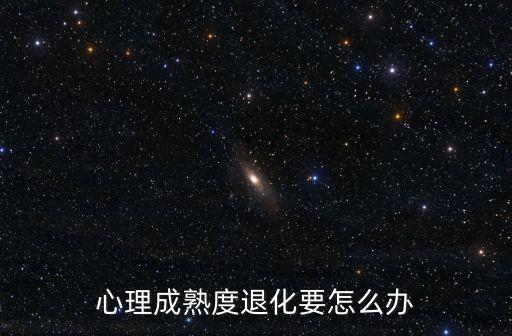 心理成熟度退化要怎么辦