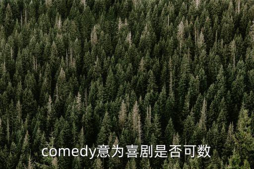 comedy意為喜劇是否可數