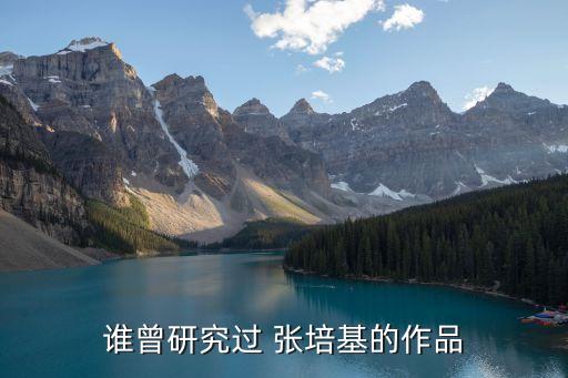 張培基,經典散文英譯本