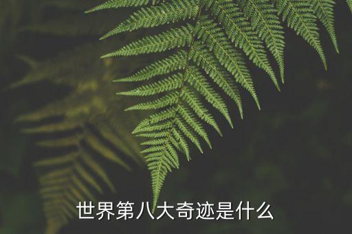 世界第八大奇跡是什么
