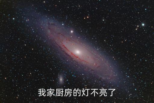 我家廚房的燈不亮了