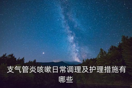 支氣管炎食療,可服用康龍無糖強力枇杷露調理方法