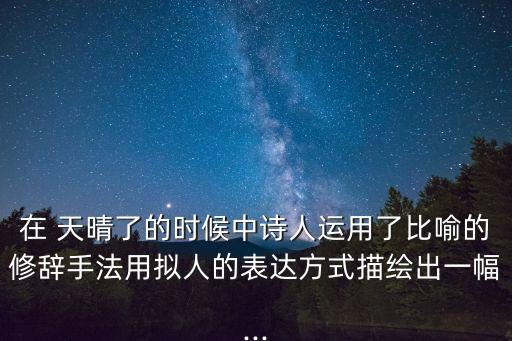 在天晴了的時候