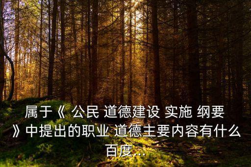 公民道德實施綱要