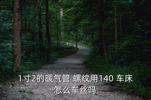 管螺紋車床,這些東西你必須知道的