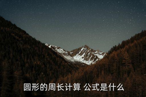 圓形公式,圓的面積:s圓=π乘以r的平方