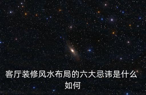 客廳裝修風(fēng)水布局的六大忌諱是什么 如何