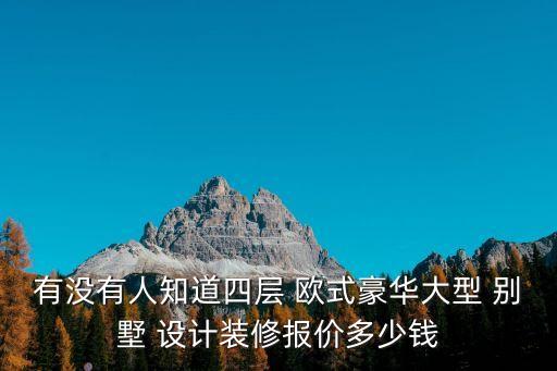 歐式別墅設計,歐式風格裝修別墅注意事項:墻面裝修更重要