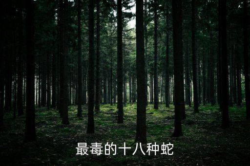 最毒的十八種蛇