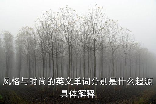 風格與時尚的英文單詞分別是什么起源具體解釋