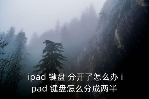 ipad鍵盤分開了怎么辦