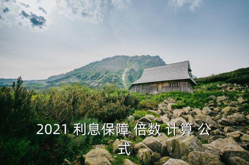 已獲利息倍數(shù)計算公式,息稅前盈利與利息擔(dān)保倍數(shù)的比值為-
