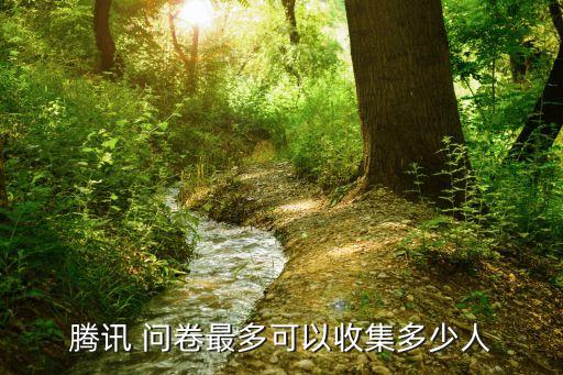 qq問卷,騰訊問卷完全免費無用戶和限制發放