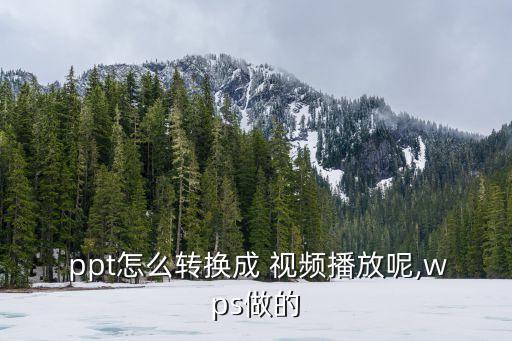 ppt導(dǎo)出視頻,怎么導(dǎo)出ppt視頻?
