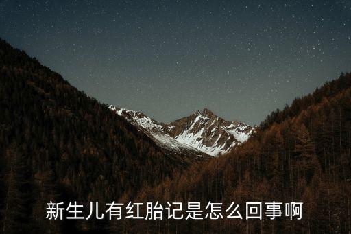 小孩有紅胎記，寶寶的紅色胎記