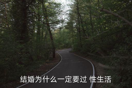 結婚為什么一定要過 性生活