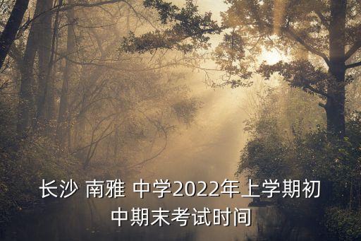 長沙市南雅中學,湖南省一所中學改名為長沙市南雅中學